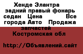 Хенде Элантра XD задний правый фонарь седан › Цена ­ 1 400 - Все города Авто » Продажа запчастей   . Костромская обл.